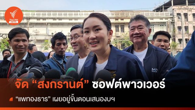 "แพทองธาร" เผยคืบหน้าจัดซอฟต์พาวเวอร์ "สงกรานต์" 
