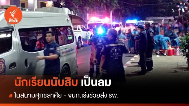นักเรียนนับสิบ เป็นลม กลางสนามศุภชลาศัย - จนท.เร่งช่วยส่ง รพ.