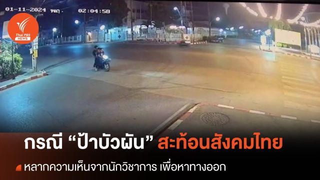 คนไร้บ้าน กรณี “ป้าบัวผัน” สะท้อนสังคมไทย หลากความเห็นจากนักวิชาการ เพื่อหาทางออก