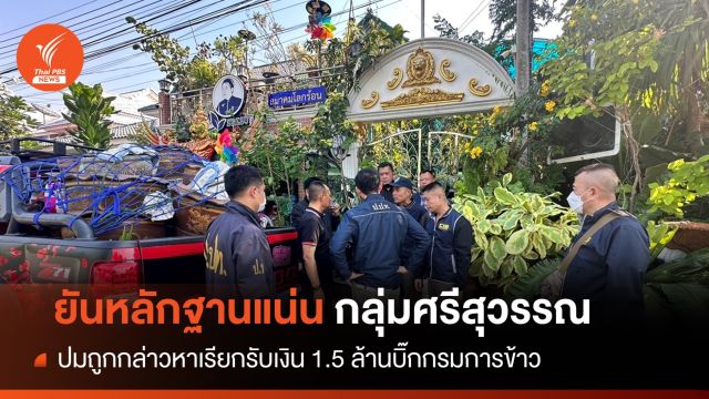 ฝ่ายกม.บิ๊กกรมข้าว มั่นใจหลักฐานแน่นมัด "กลุ่มศรีสุวรรณ" 