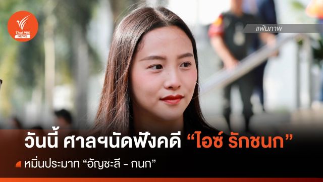 ศาลนัดฟังคดี "ไอซ์ รักชนก" หมิ่นประมาทฯ "อัญชะลี-กนก" วันนี้ 