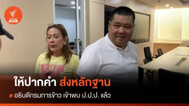 อธิบดีกรมการข้าว พบ ป.ป.ป. ให้ปากคำ-ส่งหลักฐาน