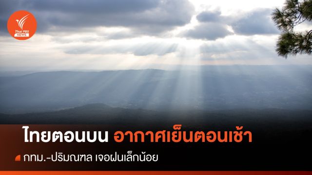 สภาพอากาศวันนี้ ไทยตอนบนอากาศเย็น - กทม.เจอฝนเล็กน้อย