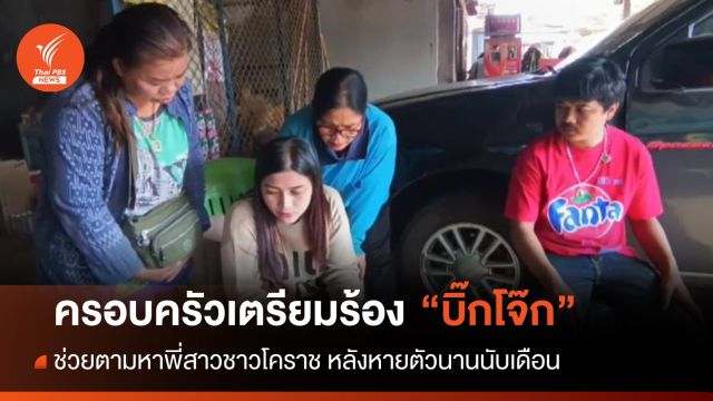 ครอบครัวเตรียมร้อง "บิ๊กโจ๊ก" ช่วยหาพี่สาว หลังหายตัวนานนับเดือน