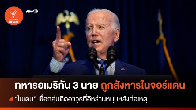 "ไบเดน" เผยทหารอเมริกัน 3 นาย ถูกสังหารในจอร์แดน