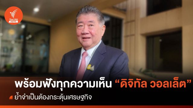 "ภูมิธรรม" พร้อมรับฟังทุกความเห็น โครงการดิจิทัล วอลเล็ต 