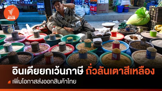 “อินเดีย” ยกเว้นภาษีนำเข้าถั่วลันเตาสีเหลือง 