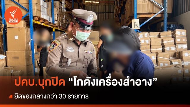 ปคบ.บุกปิดโกดังนายทุนชาวจีน ยึดเครื่องสำอางกว่า 30 รายการ  