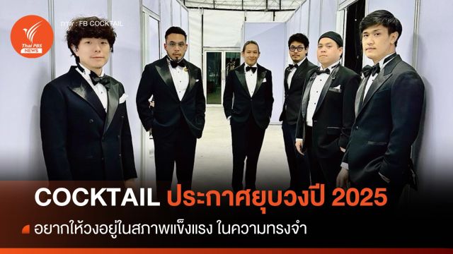 COCKTAIL ประกาศยุบวงปี 2025  เหตุอายุมากขึ้น 
