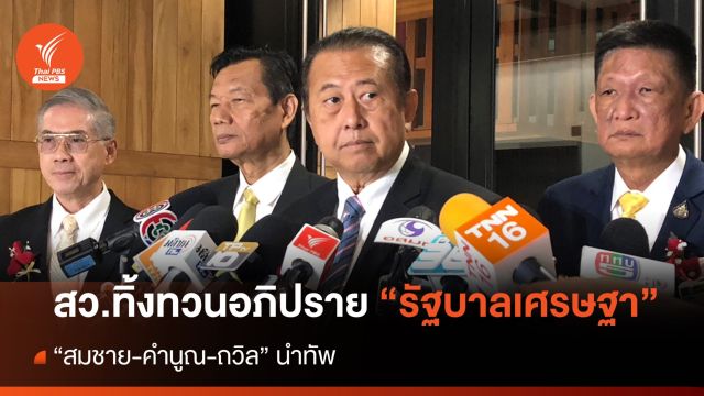 สว.ทิ้งทวนอภิปรายรัฐบาลเศรษฐา - "สมชาย-คำนูณ-ถวิล" นำทัพ
