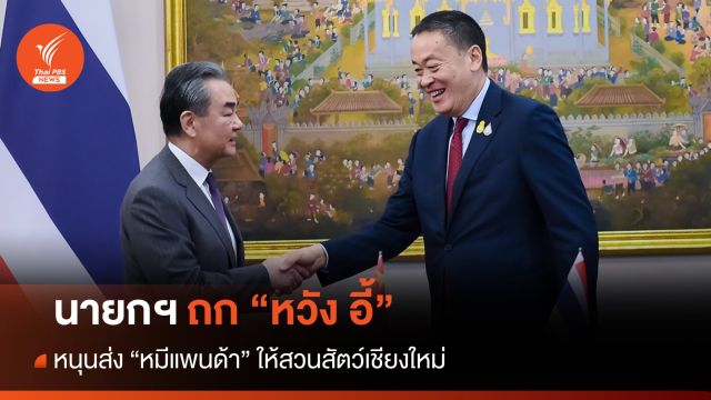 นายกฯ คุยทูตจีนหนุนส่ง "หมีแพนด้า" ให้สวนสัตว์เชียงใหม่