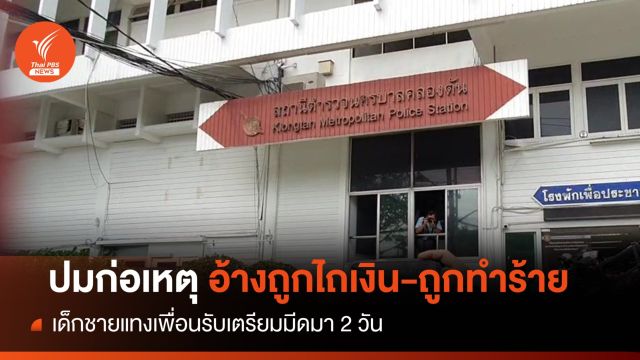 มือแทงเพื่อนดับ อ้างโดนขู่รีดเงิน-โดนทำร้ายพกมีดมา 2 วัน 