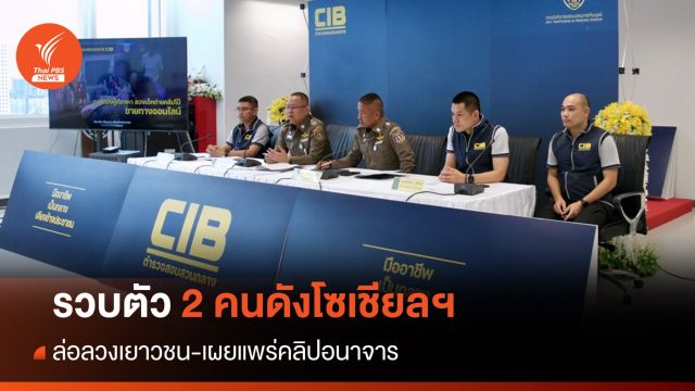 ปคม.จับ "อินฟลูเอนเซอร์-อดีตตัวประกอบ" ลวงเด็กถ่ายคลิปอนาจาร