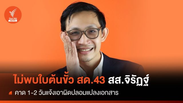 นรด.เล็งดำเนินคดี "จิรัฏฐ์" ปลอมแปลง สด.43 