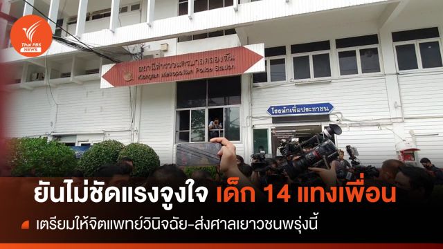 ยังไม่ชัดแรงจูงใจเด็ก 14 ปีแทงเพื่อนร่วมชั้นให้แพทย์วินิจฉัยเพิ่ม 