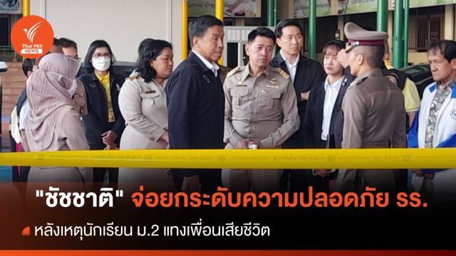 "ชัชชาติ" จ่อยกระดับความปลอดภัย รร. หลังเหตุเด็กแทงเพื่อน