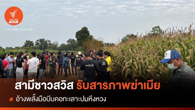 "สามีชาวสวิส" รับสารภาพฆ่าเมียทิ้งไร่ข้าวโพดปมหึงหวง 