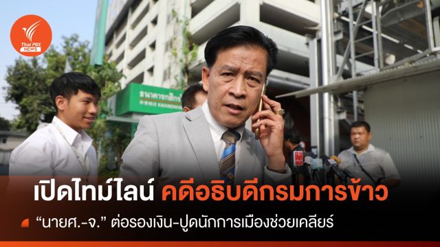ไทม์ไลน์ "บิ๊กกรมการข้าว" ถูกเรียกเงิน-ปูดนักการเมืองขอเคลียร์