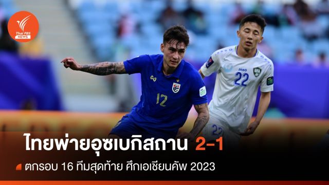 ไล่ไม่ทัน! ไทยพ่ายอุซเบกิสถาน 2-1 ตกรอบ 16 ทีมสุดท้าย ศึกเอเชียนคัพ 2023