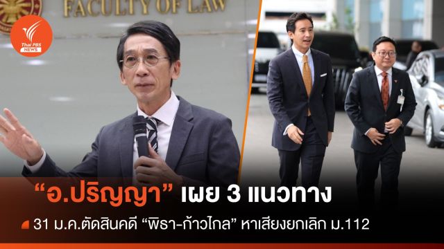 "อ.ปริญญา" เผย 3 แนวทางตัดสินคดี "พิธา-ก้าวไกล" หาเสียงยกเลิก ม.112