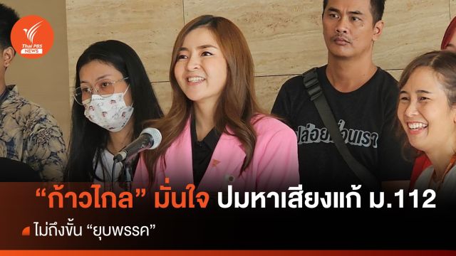 "ก้าวไกล" มั่นใจไม่ถึงขั้น "ยุบพรรค" ปมหาเสียงแก้ ม.112 ล้มล้างการปกครอง