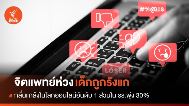 จิตแพทย์เด็กห่วง "เด็กถูกรังแก" แนะครู-ผู้ปกครองไม่นิ่งเฉย
