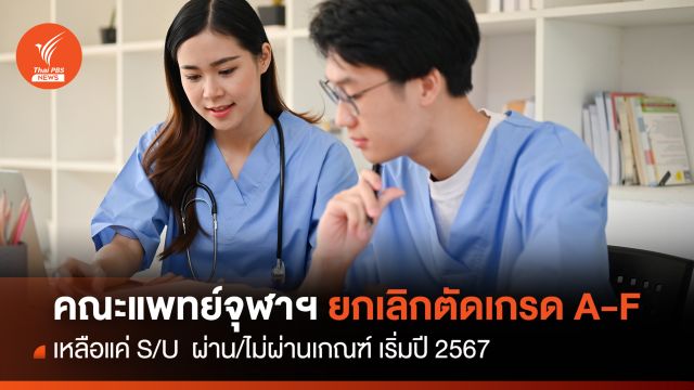 คณะแพทย์ฯ จุฬาลงกรณ์ ยกเลิกตัดเกรด A-F เหลือแค่ S/U