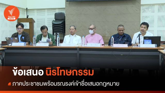 ภาค ปชช.ตั้งเป้า 10,000 รายชื่อยื่นร่าง พ.ร.บ.นิรโทษกรรม