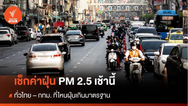 เช็กฝุ่น PM2.5 เช้าวันนี้ ทั่วไทยพบเกินค่ามาตรฐาน 25 จังหวัด 