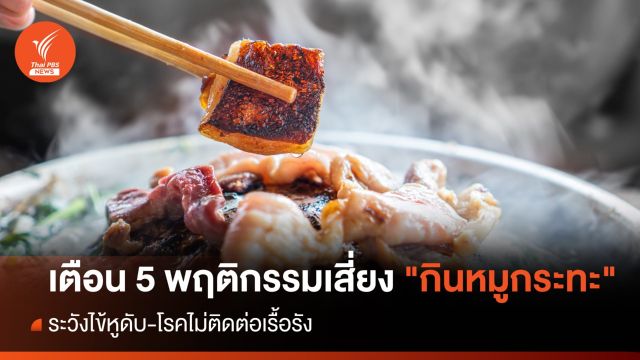 เตือน 5 พฤติกรรม "กินหมูกระทะ" เสี่ยงไข้หูดับ-โรคไม่ติดต่อเรื้อรัง