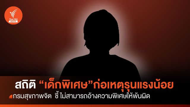 กรมสุขภาพจิต แจงนิยามเด็กพิเศษ "สถิติก่อความรุนแรงน้อย" 