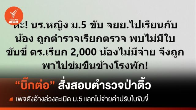สั่งสอบปมฉาว "ตร.ล่วงละเมิด" เด็กม.5 แลกค่าปรับใบขับขี่