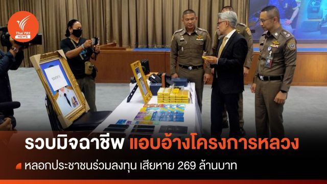 จับมิจฉาชีพอ้างโครงการหลวง หลอก ปชช.ลงทุน เสียหาย 269 ล้าน
