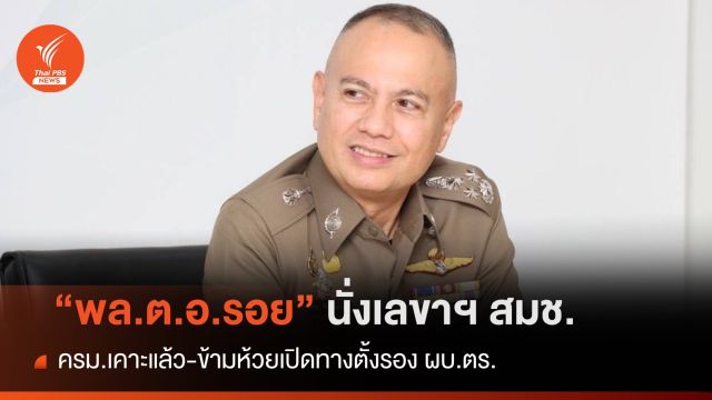 ครม.ตั้ง "พล.ต.อ.รอย อิงคไพโรจน์" นั่งเลขาฯ สมช. 