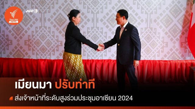 ครบ 3 ปีรัฐประหาร เมียนมาปรับท่าทีส่งตัวแทนร่วมประชุมอาเซียน