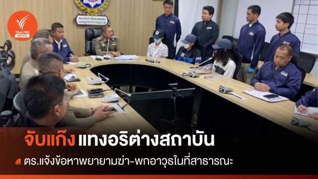 ตร.แจ้งข้อหา "พยายามฆ่า-พกอาวุธ" แก๊งแทงอริต่างสถาบันดับ