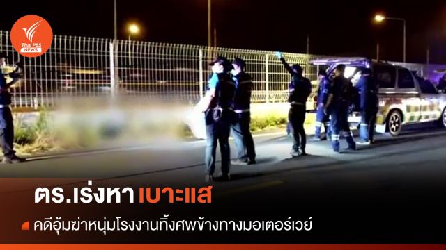 ตำรวจเร่งหาเบาะแสอุ้มฆ่าหนุ่มโรงงาน จ.ฉะเชิงเทรา