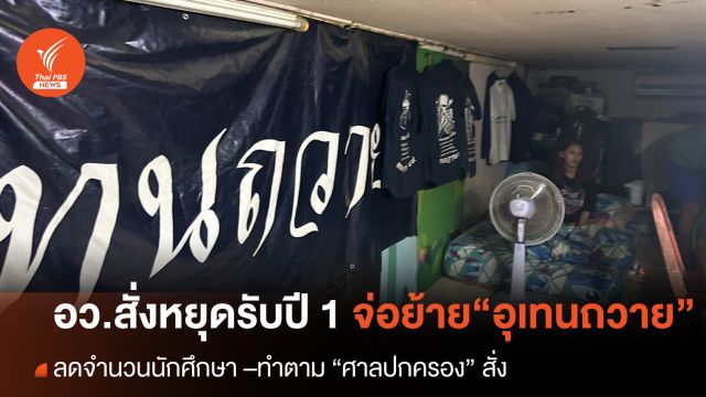 อว.สั่ง “อุเทนถวาย” หยุดรับนักศึกษา 1 ปี ตามแผนย้ายสถานที่