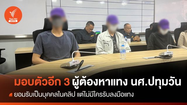 ผู้ต้องหาแทง นศ.ปทุมวันมอบตัวอีก 3 คน-ให้การภาคเสธ