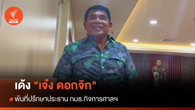 เด้ง "เจ๋ง ดอกจิก" พ้นที่ปรึกษาประธาน กมธ.กิจการศาลฯ