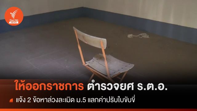 ให้ออกจากราชการ คดีตร.ล่วงละเมิด ม.5 แลกค่าปรับใบขับขี่ 