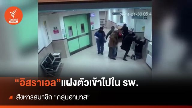อิสราเอลแฝงตัวสังหาร "ฮามาส" ในโรงพยาบาล