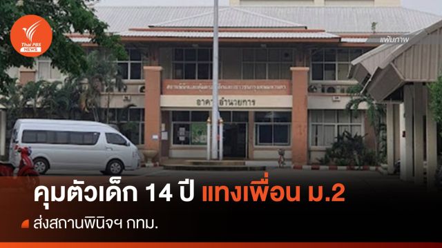 คุมตัวเด็ก 14 ปี แทงเพื่อน ม.2 ส่งสถานพินิจฯ กทม.