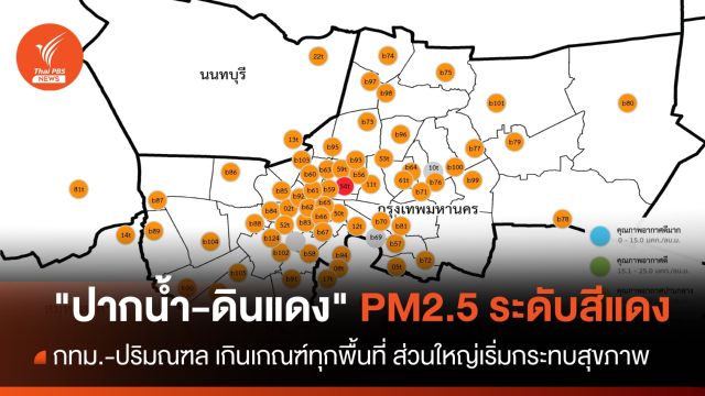 "ปากน้ำ-ดินแดง" ฝุ่น PM2.5 เกินมาตรฐานระดับสีแดง 