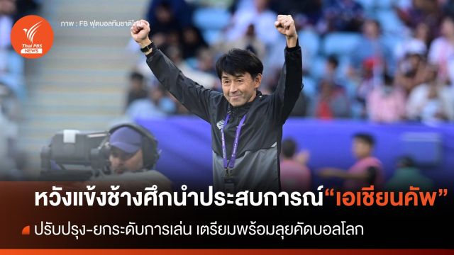 "อิชิอิ" หวังแข้งช้างศึก นำประสบการณ์ "เอเชียน คัพ" ยกระดับการเล่น