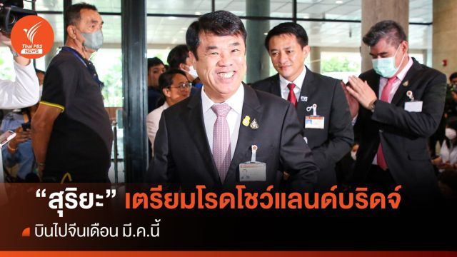 "สุริยะ" เตรียมบินไปจีน โรดโชว์แลนด์บริดจ์ มี.ค.นี้ 