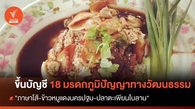 "ภาษาโส้-ข้าวหมูแดงนครปฐม" ขึ้นบัญชี 18 มรดกภูมิปัญญาทางวัฒนธรรม 