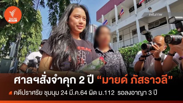 ศาลฯสั่งจำคุก 2 ปี "มายด์ ภัสราวลี" คดีปราศรัยชุมนุม ผิด ม.112  รอลงอาญา 3 ปี