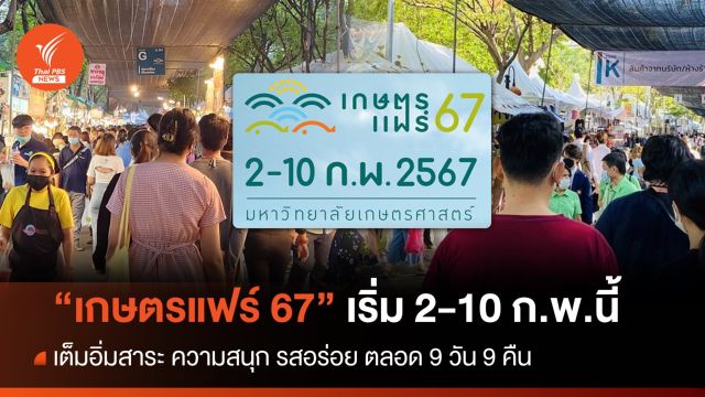 "เกษตรแฟร์ 67" เต็มอิ่มความสนุก 9 วัน 9 คืน วันที่ 2 - 10 ก.พ.นี้