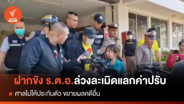 ศาลไม่ให้ประกันตัว "ร.ต.อ." ล่วงละเมิดม.5 แลกค่าปรับ